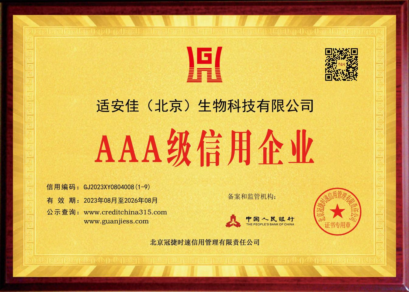 AAA級(jí)信用企業(yè)